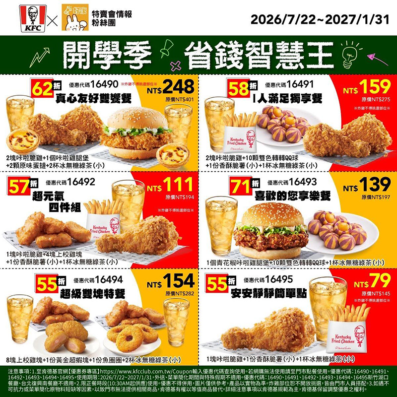 2026【KFC肯德基優惠】這樣點最便宜！優惠碼、優惠代碼、優惠券、買一送一與早餐優惠(8月最新)