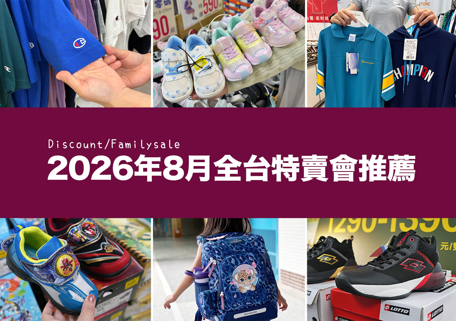 2026【8月outlet特賣會推薦】鞋子、運動鞋、服飾、行李箱、包包、書包、家電、餐廚鍋具廠拍,台北/新北/台中地區特蒐! 3 特賣會