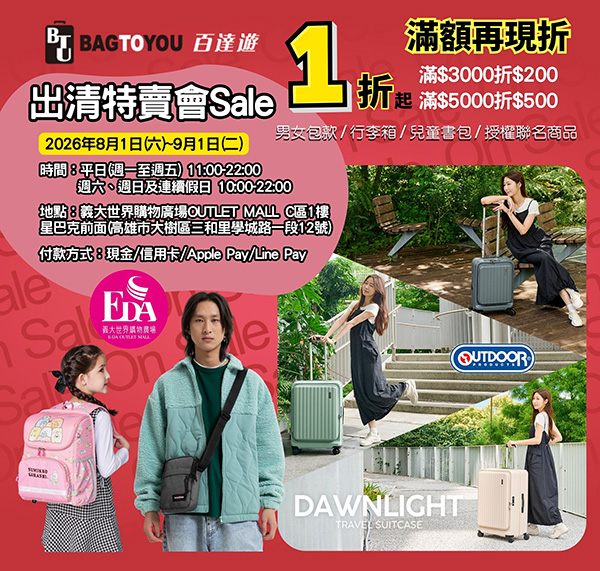 2026【8月outlet特賣會推薦】鞋子、運動鞋、服飾、行李箱、包包、書包、家電、餐廚鍋具廠拍，台北/新北/台中地區特蒐！