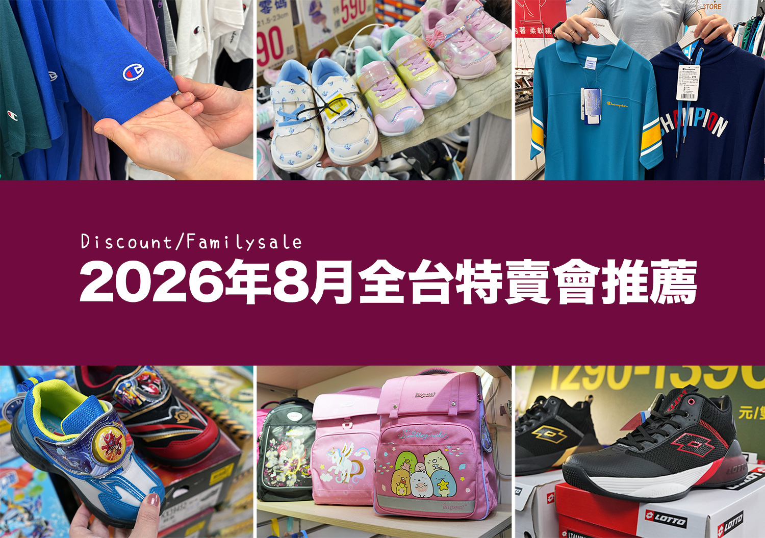 2026【8月outlet特賣會推薦】鞋子、運動鞋、服飾、行李箱、包包、書包、家電、餐廚鍋具廠拍,台北/新北/台中地區特蒐! 4 特賣會