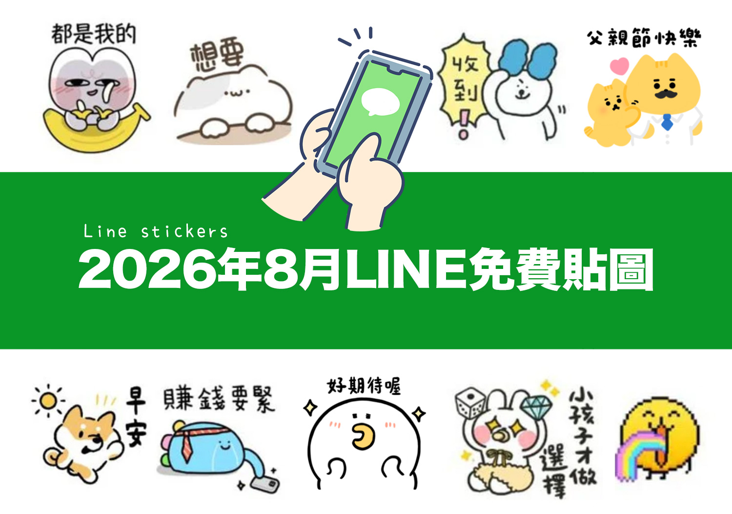 2026【LINE貼圖免費下載】最新18款限時免費貼圖、下載期限、使用效期整理♪ 2 免費LINE貼圖