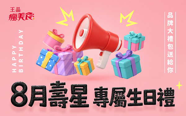2026【8月生日優惠&壽星優惠大評比】全台生日優惠懶人包～餐廳/蛋糕/飲料一次看！