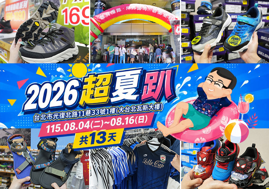 2026【大台北瓦斯戶外運動鞋特賣】超夏趴~運動鞋、登山鞋、慢跑鞋、工作鞋、卡通童鞋、涼拖鞋、服飾配件驚爆2折起! 2 台北鞋特賣會