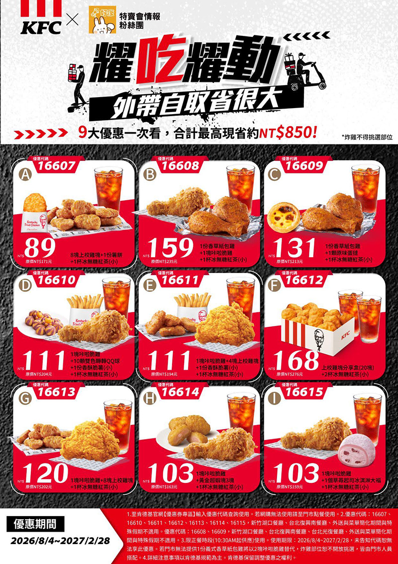 2026【KFC肯德基優惠】這樣點最便宜！優惠碼、優惠代碼、優惠券、買一送一與早餐優惠(8月最新)
