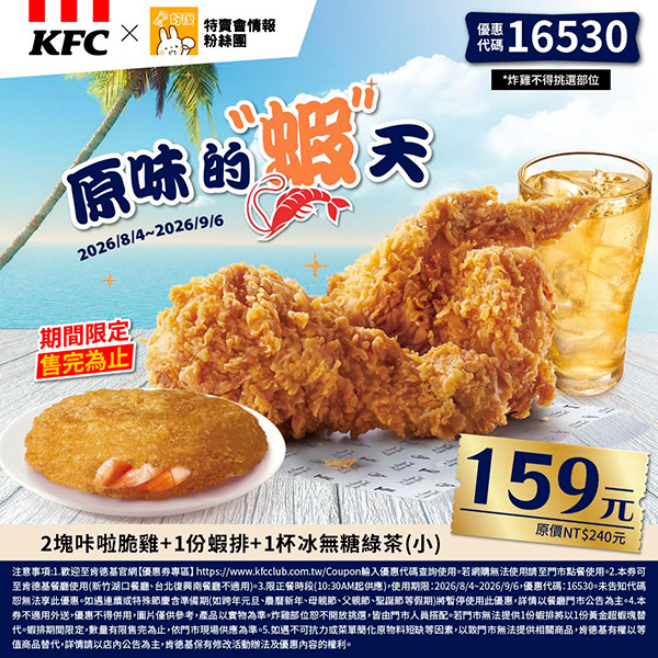 2026【KFC肯德基優惠】這樣點最便宜！優惠碼、優惠代碼、優惠券、買一送一與早餐優惠(8月最新)