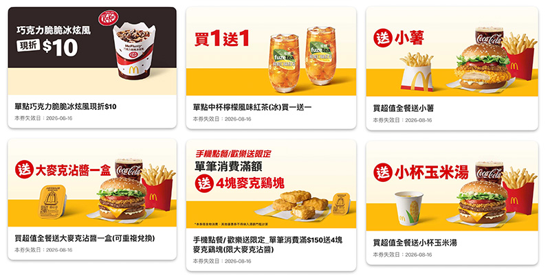 2026麥當勞優惠整理｜最新APP優惠券、買一送一、早餐優惠與優惠代碼