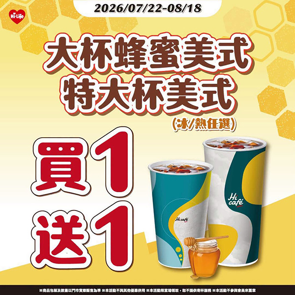 2026【本週買一送一懶人包】8月餐廳/飲料優惠一次看！(每日更新)
