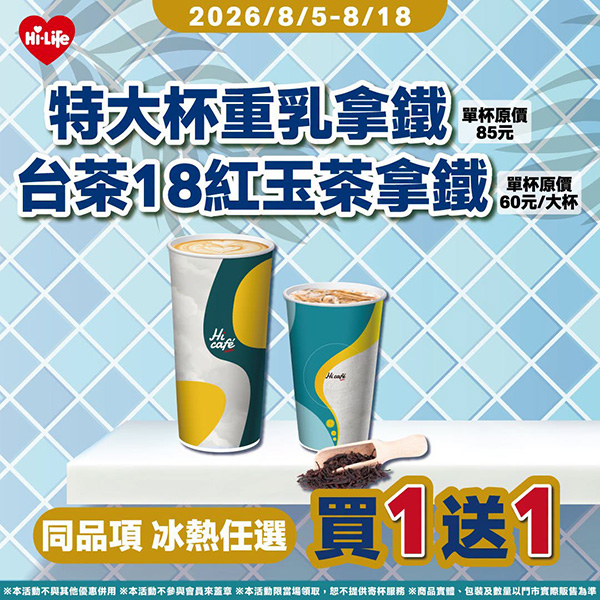 2026【本週買一送一懶人包】8月餐廳/飲料優惠一次看！(每日更新)
