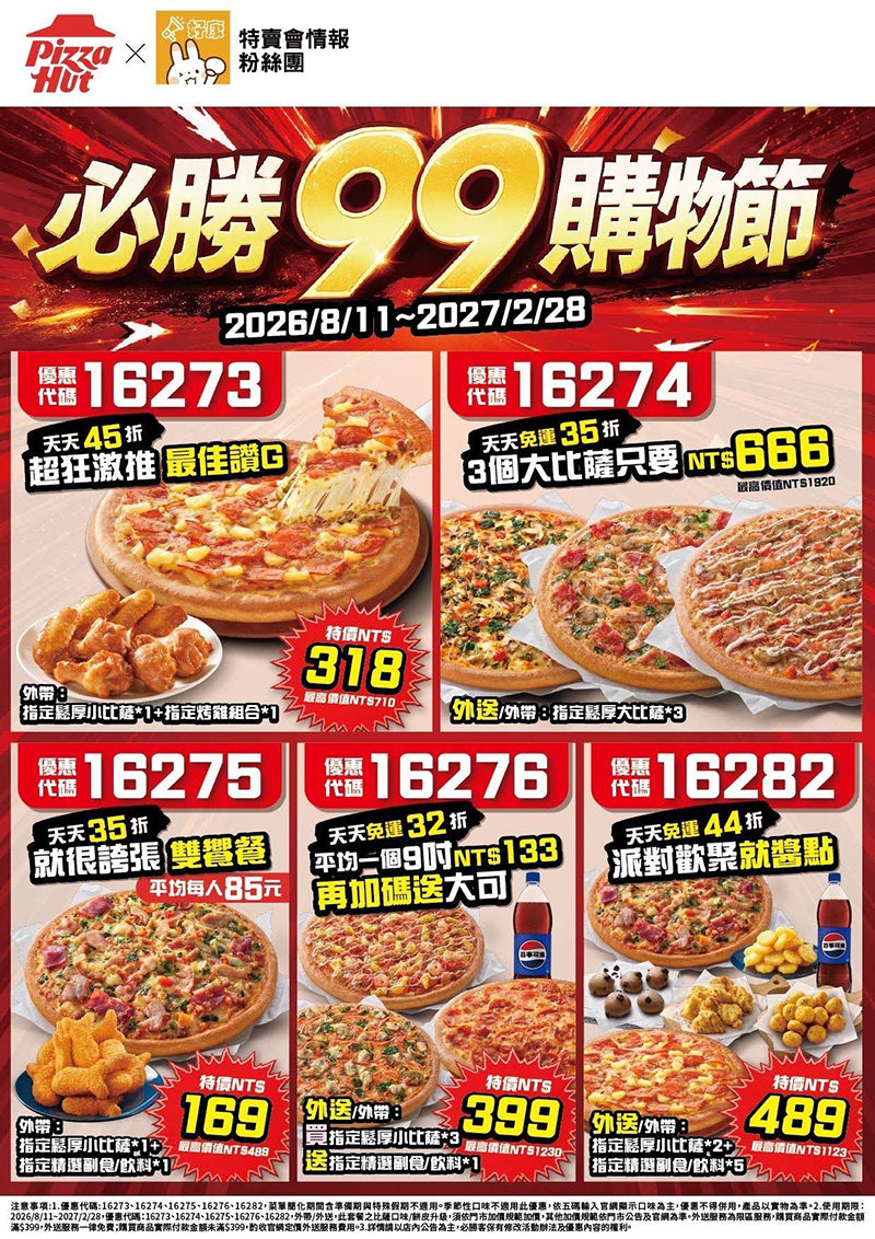 2026【必勝客優惠代碼整理】8月最新～披薩這樣買最便宜！外帶外送一次整理！