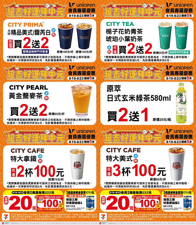 2026【本週買一送一懶人包】8月餐廳/飲料優惠一次看！(每日更新)