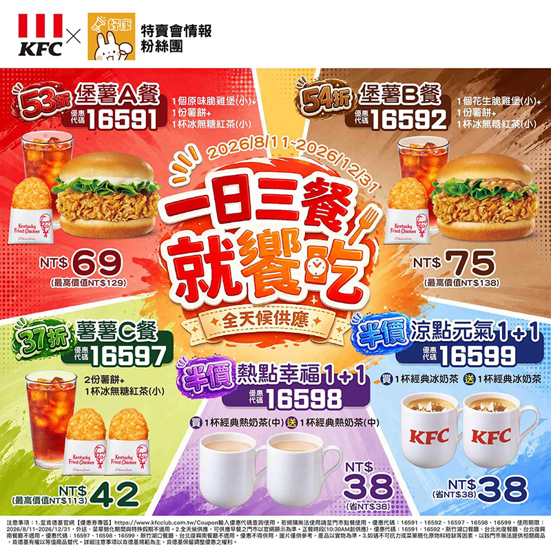 2026【KFC肯德基優惠】這樣點最便宜！優惠碼、優惠代碼、優惠券、買一送一與早餐優惠(8月最新)