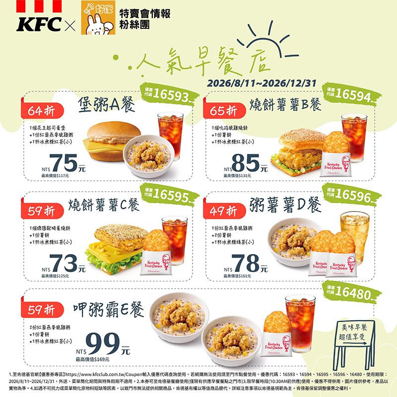 2026【KFC肯德基早餐優惠】菜單/門市/推薦餐點，燒餅蛋和藜燕麥嫩雞粥懷舊滋味一極棒！