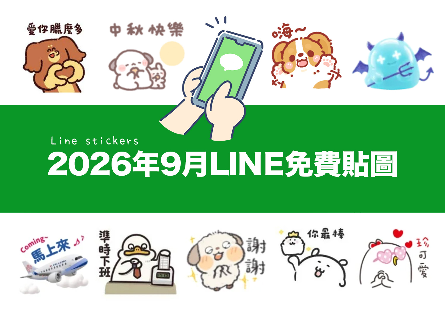 LINE免費貼圖