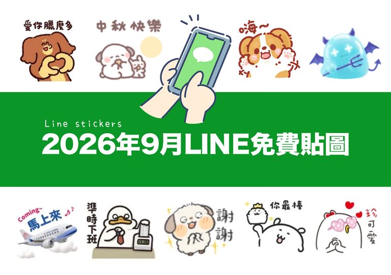 LINE免費貼圖