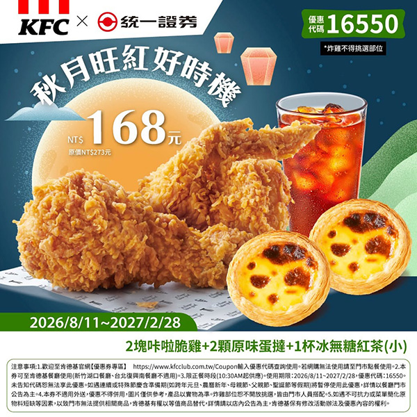 2026【KFC肯德基優惠】這樣點最便宜!優惠碼、優惠代碼、優惠券、買一送一與早餐優惠(10月最新) 37 2026【KFC肯德基優惠】這樣點最便宜!優惠碼、優惠代碼、優惠券、買一送一與早餐優惠(10月最新)
