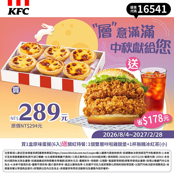 2026【KFC肯德基優惠】這樣點最便宜!優惠碼、優惠代碼、優惠券、買一送一與早餐優惠(10月最新) 39 2026【KFC肯德基優惠】這樣點最便宜!優惠碼、優惠代碼、優惠券、買一送一與早餐優惠(10月最新)