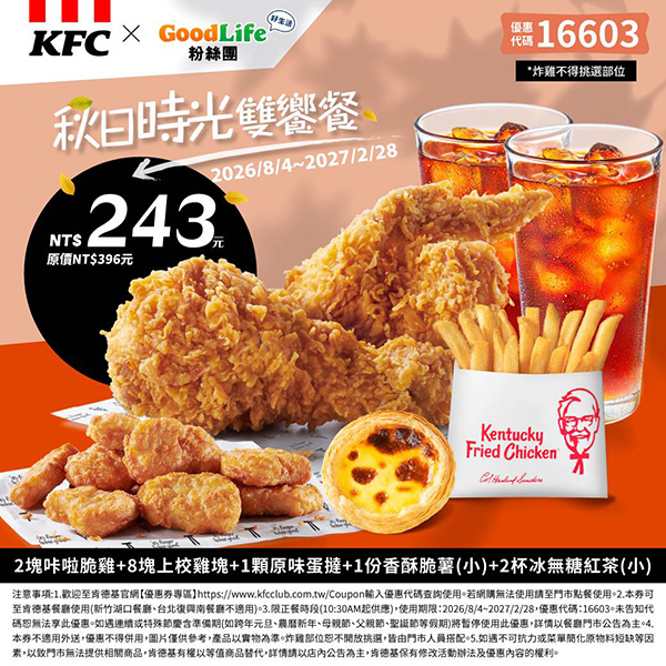 2026【KFC肯德基優惠】這樣點最便宜!優惠碼、優惠代碼、優惠券、買一送一與早餐優惠(10月最新) 38 2026【KFC肯德基優惠】這樣點最便宜!優惠碼、優惠代碼、優惠券、買一送一與早餐優惠(10月最新)