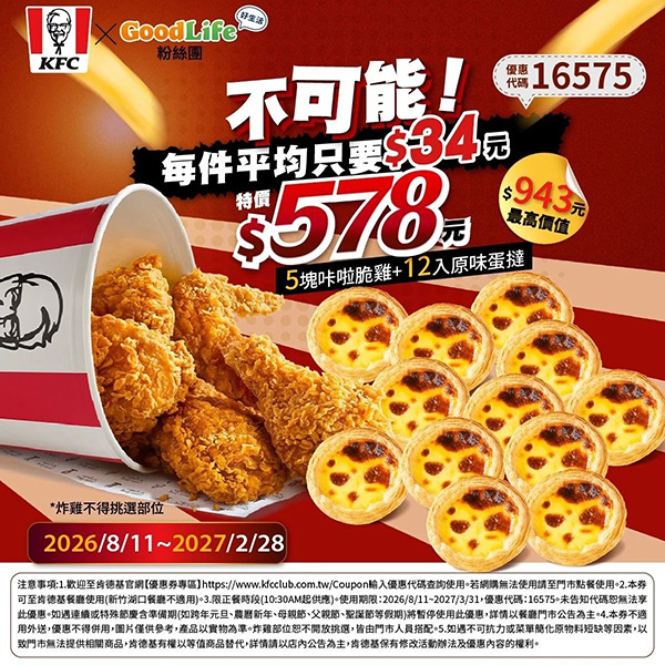 2026【KFC肯德基優惠】這樣點最便宜!優惠碼、優惠代碼、優惠券、買一送一與早餐優惠(10月最新) 41 2026【KFC肯德基優惠】這樣點最便宜!優惠碼、優惠代碼、優惠券、買一送一與早餐優惠(10月最新)