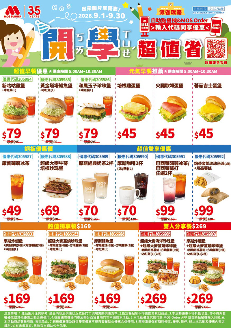 2026【MOS Burger摩斯優惠】摩斯優惠券、早餐優惠開心吃！