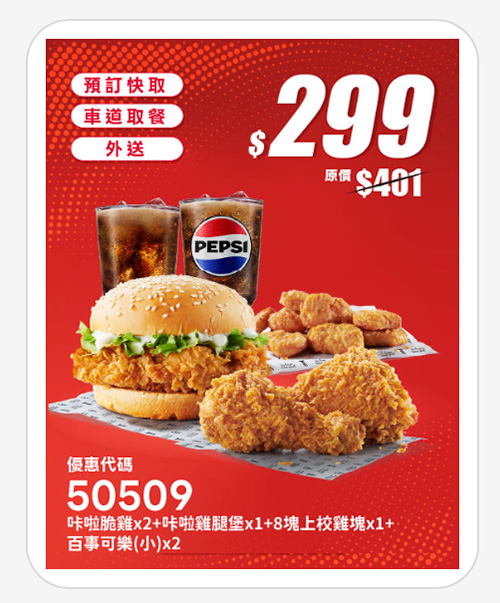 2026【KFC肯德基優惠】這樣點最便宜！優惠碼、優惠代碼、優惠券、買一送一與早餐優惠(10月最新)