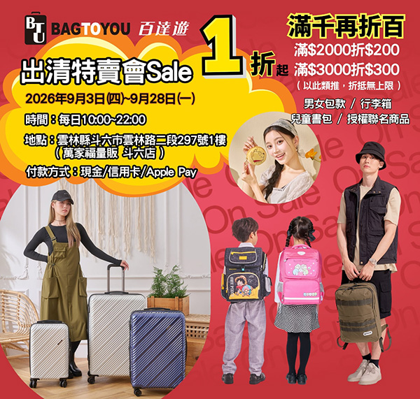2026【BAG TO YOU百達遊】雲林特賣會開跑! 行李箱、兒童書包、潮牌背包、卡通授權商品全館1折起再滿千折百!