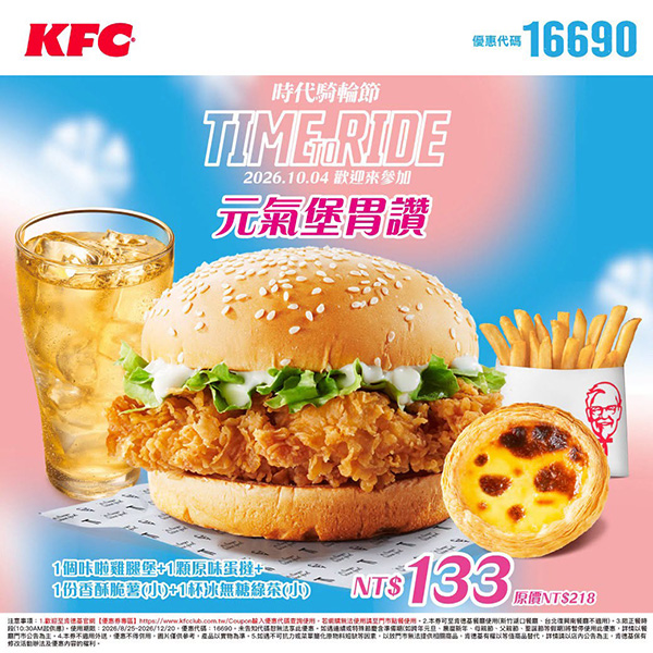 2026【KFC肯德基優惠】這樣點最便宜!優惠碼、優惠代碼、優惠券、買一送一與早餐優惠(10月最新) 14 2026【KFC肯德基優惠】這樣點最便宜!優惠碼、優惠代碼、優惠券、買一送一與早餐優惠(10月最新)