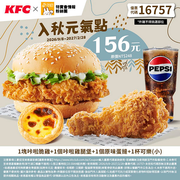 2026【KFC肯德基優惠】這樣點最便宜！優惠碼、優惠代碼、優惠券、買一送一與早餐優惠(9月最新)