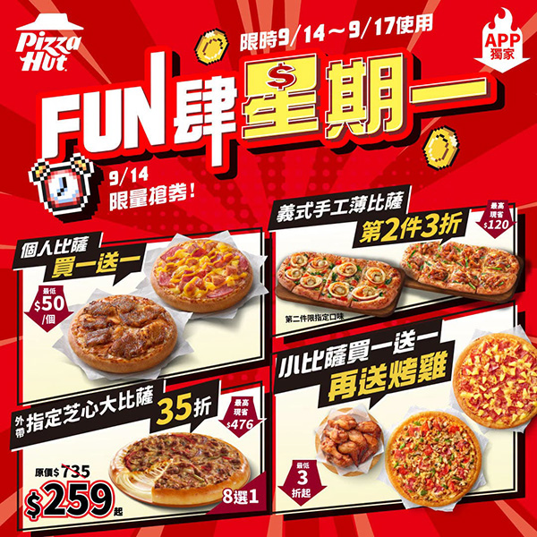 2026【必勝客優惠代碼整理】9月最新~披薩這樣買最便宜!外帶外送一次整理! 3 2026【必勝客優惠代碼整理】9月最新~披薩這樣買最便宜!外帶外送一次整理!
