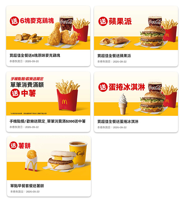 麥當勞APP優惠
