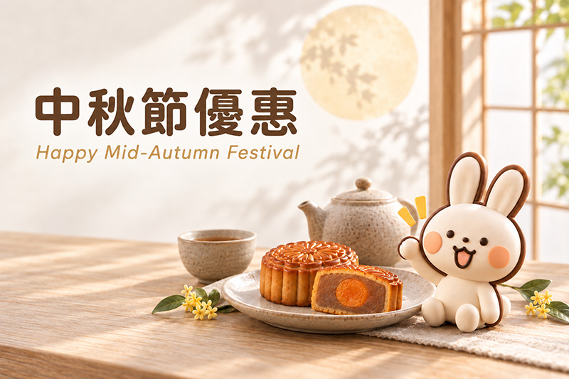 中秋節連假優惠