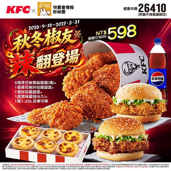 2026【KFC肯德基優惠】這樣點最便宜！優惠碼、優惠代碼、優惠券、買一送一與早餐優惠(9月最新)