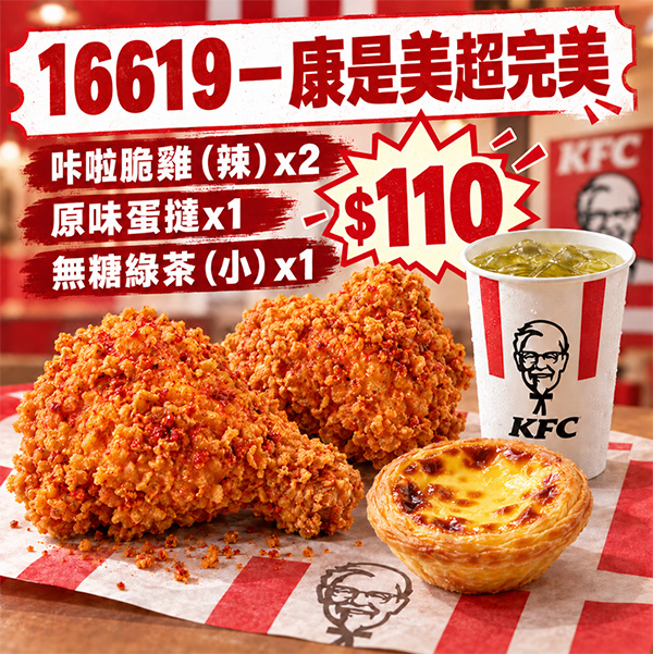 2026【KFC肯德基優惠】這樣點最便宜！優惠碼、優惠代碼、優惠券、買一送一與早餐優惠(9月最新)