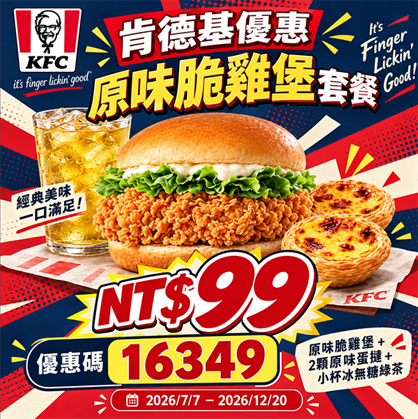 2026【KFC肯德基優惠】這樣點最便宜！優惠碼、優惠代碼、優惠券、買一送一與早餐優惠(9月最新)