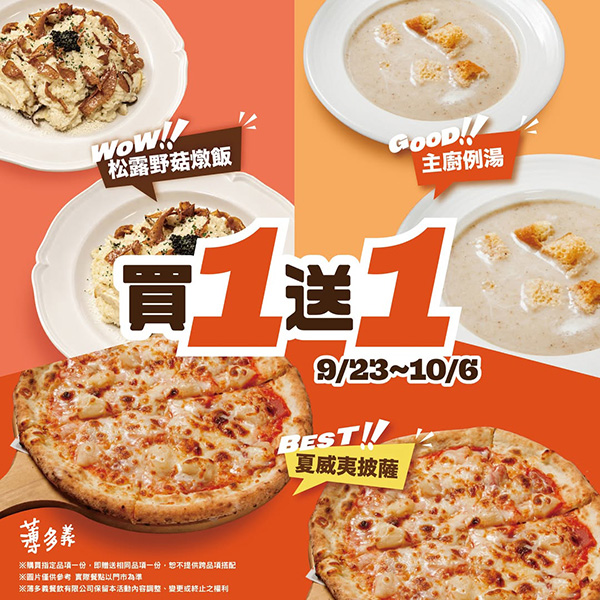 2026【本週買一送一懶人包】10月餐廳/飲料優惠一次看！(每日更新)