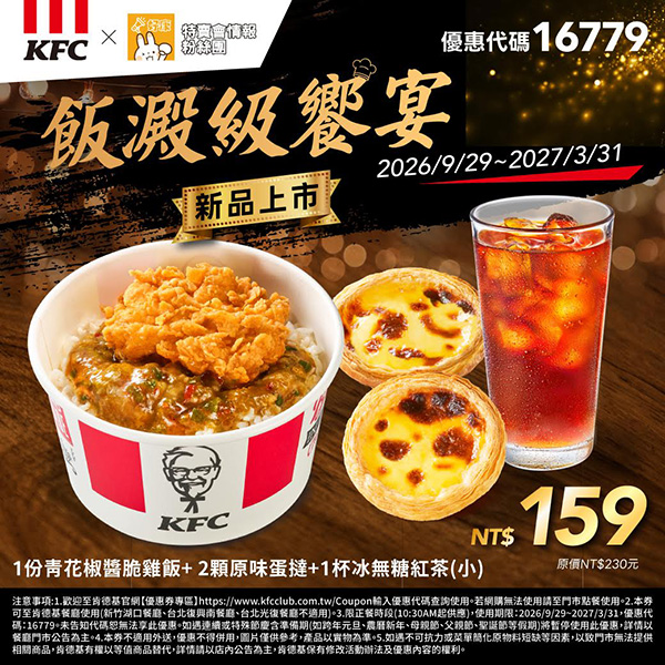 2026【KFC肯德基優惠】這樣點最便宜！優惠碼、優惠代碼、優惠券、買一送一與早餐優惠(10月最新)