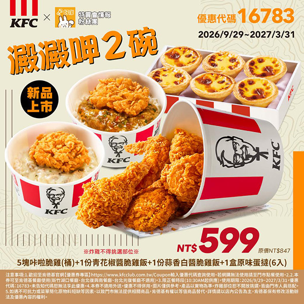 2026【KFC肯德基優惠】這樣點最便宜！優惠碼、優惠代碼、優惠券、買一送一與早餐優惠(10月最新)
