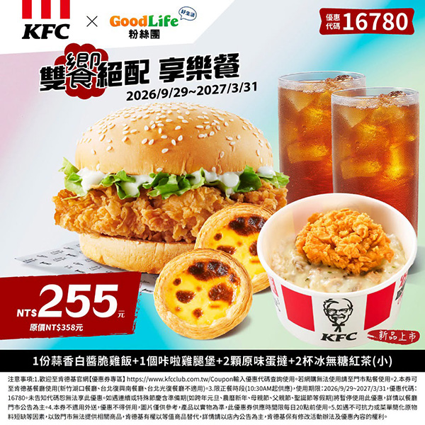 2026【KFC肯德基優惠】這樣點最便宜!優惠碼、優惠代碼、優惠券、買一送一與早餐優惠(10月最新) 46 2026【KFC肯德基優惠】這樣點最便宜!優惠碼、優惠代碼、優惠券、買一送一與早餐優惠(10月最新)