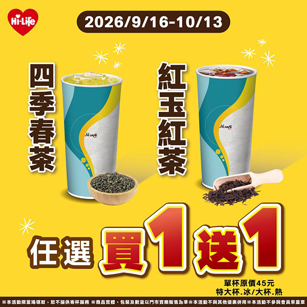 2026【本週買一送一懶人包】10月餐廳/飲料優惠一次看！(每日更新)
