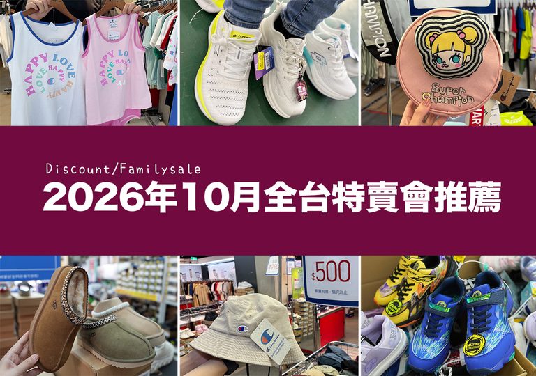 2026【10月outlet特賣會推薦】鞋子、運動鞋、服飾、行李箱、包包、書包、家電、餐廚鍋具廠拍,台北/新北/台中地區特蒐! 1 2026【10月outlet特賣會推薦】鞋子、運動鞋、服飾、行李箱、包包、書包、家電、餐廚鍋具廠拍,台北/新北/台中地區特蒐!