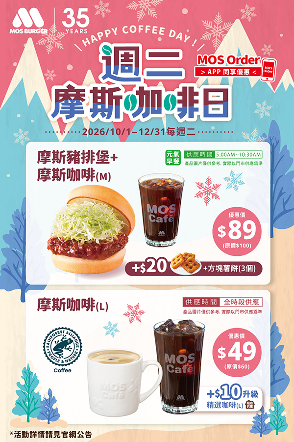 2026【MOS Burger摩斯優惠】摩斯優惠券、早餐優惠開心吃！