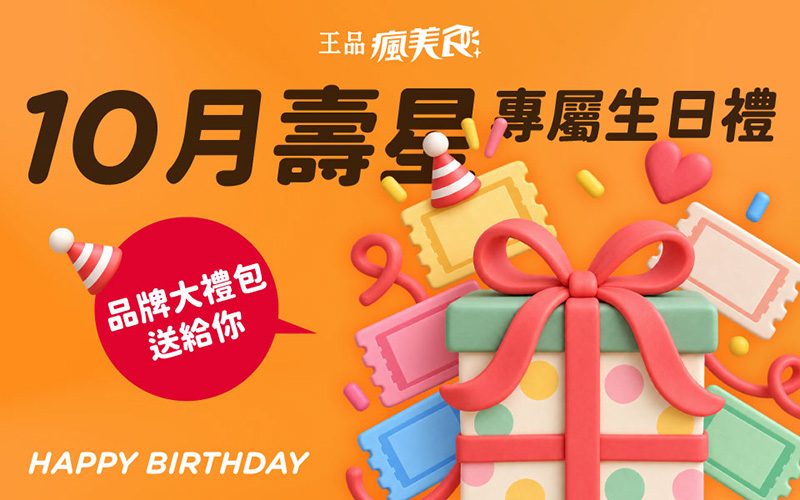 2026【10月生日優惠&壽星優惠大評比】全台生日優惠懶人包~餐廳/蛋糕/飲料一次看! 6 2026【10月生日優惠&壽星優惠大評比】全台生日優惠懶人包~餐廳/蛋糕/飲料一次看!