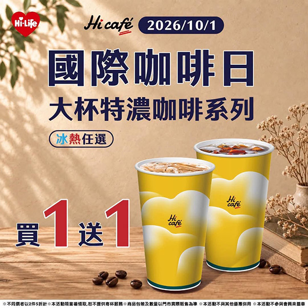 2026【今天飲料優惠買一送一】10月咖啡/手搖飲優惠整理(每日更新)