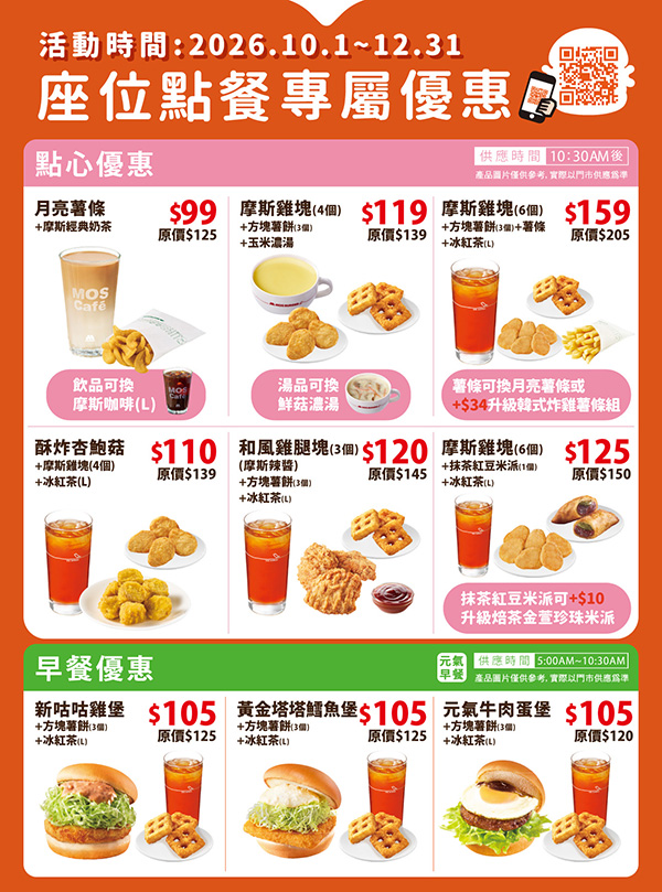 2026【MOS Burger摩斯優惠】摩斯優惠券、早餐優惠開心吃！