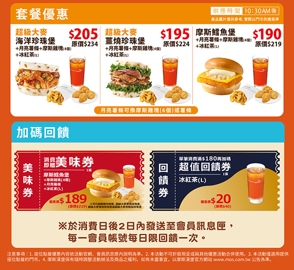 2026【MOS Burger摩斯優惠】摩斯優惠券、早餐優惠開心吃！