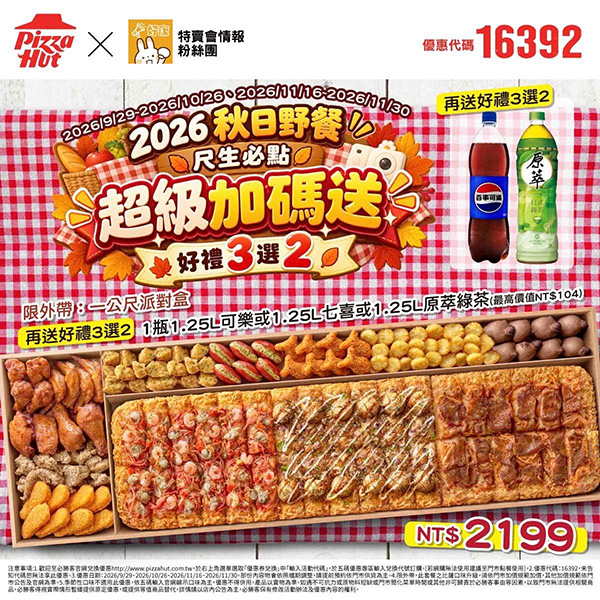 2026【必勝客優惠代碼整理】10月最新~披薩這樣買最便宜!外帶外送一次整理! 20 2026【必勝客優惠代碼整理】10月最新~披薩這樣買最便宜!外帶外送一次整理!