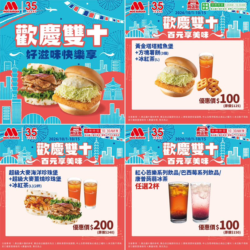 2026【MOS Burger摩斯優惠】摩斯優惠券、早餐優惠開心吃！