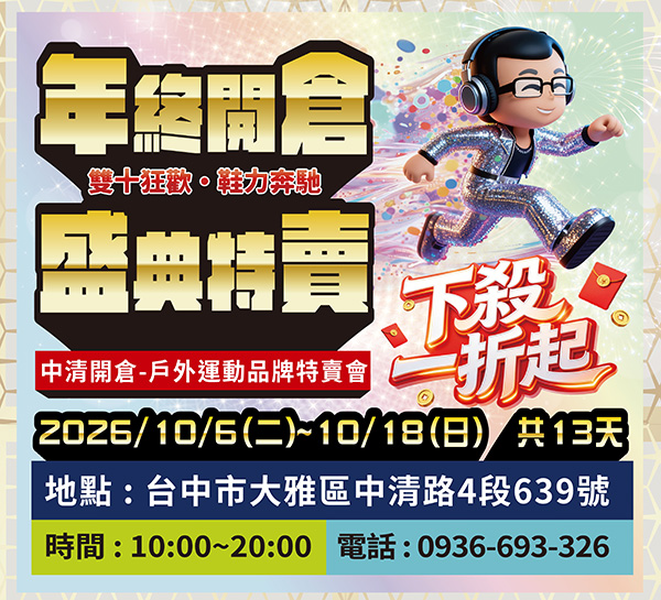 2026【美力–台中特賣會】年終開倉運動鞋特賣!卡通童鞋、登山鞋、涼拖鞋、潮流靴款、運動服飾與包襪配件全面1折起! 90 2026【美力–台中特賣會】年終開倉運動鞋特賣!卡通童鞋、登山鞋、涼拖鞋、潮流靴款、運動服飾與包襪配件全面1折起!
