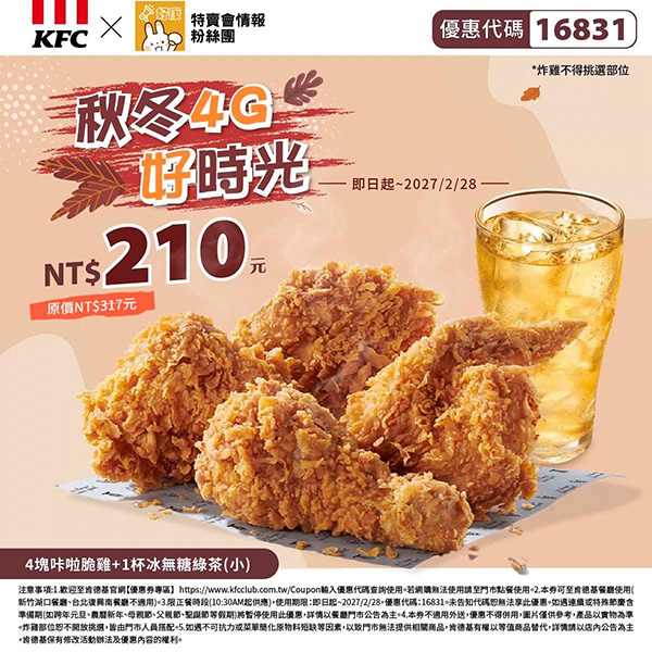 2026【KFC肯德基優惠】這樣點最便宜！優惠碼、優惠代碼、優惠券、買一送一與早餐優惠(10月最新)