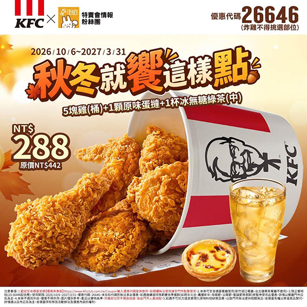 2026【KFC肯德基優惠】這樣點最便宜！優惠碼、優惠代碼、優惠券、買一送一與早餐優惠(10月最新)