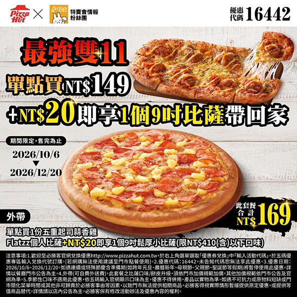 2026【必勝客優惠代碼整理】10月最新~披薩這樣買最便宜!外帶外送一次整理! 8 2026【必勝客優惠代碼整理】10月最新~披薩這樣買最便宜!外帶外送一次整理!